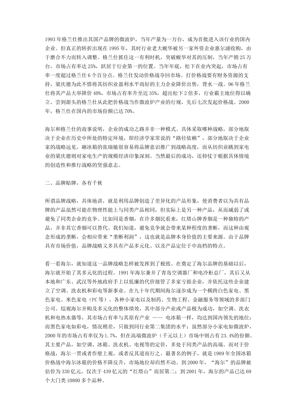 海尔与格兰仕经典模式之比较分析报告_第2页