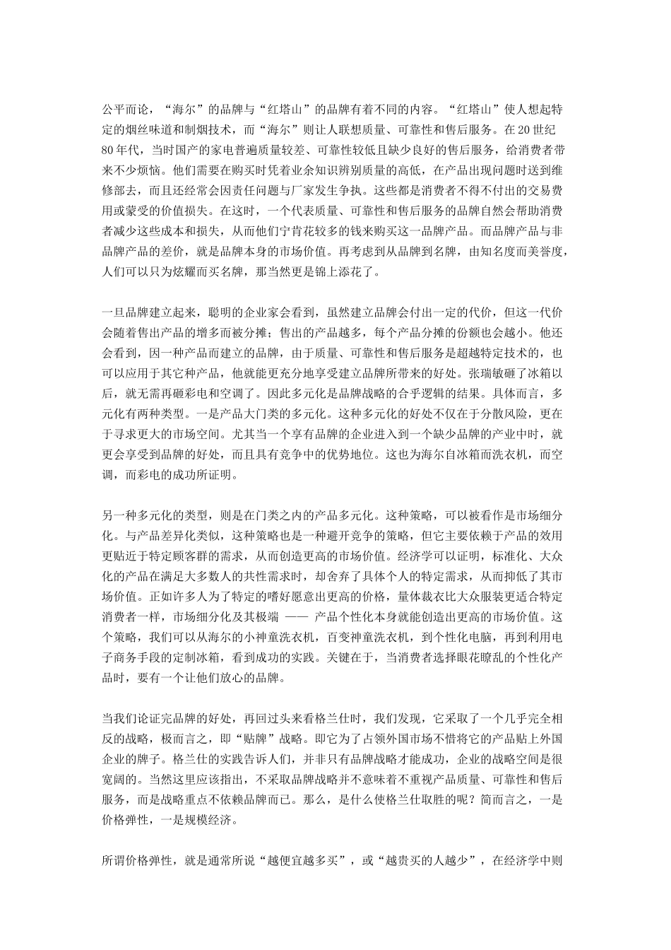 海尔与格兰仕经典模式之比较分析报告_第3页