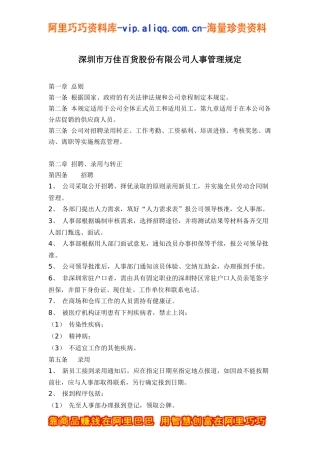 深圳市万佳百货股份有限公司人事管理规定(doc16)