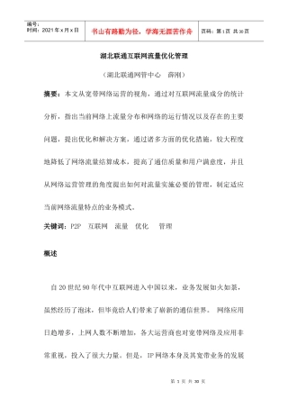 湖北联通互联网流量优化管理