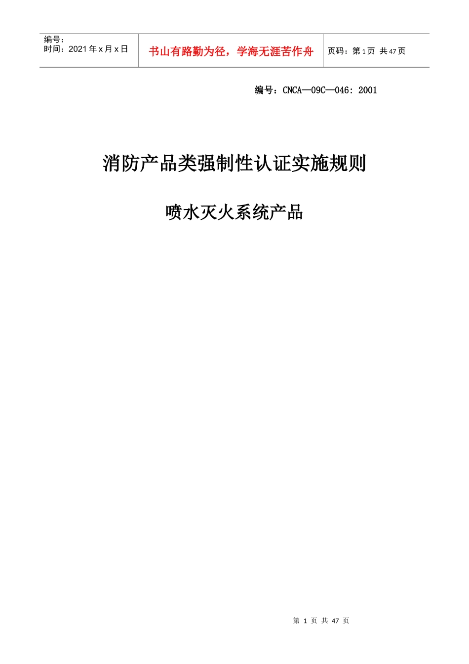 消防产品类强制性认证实施规则喷水灭火系统产品_第1页