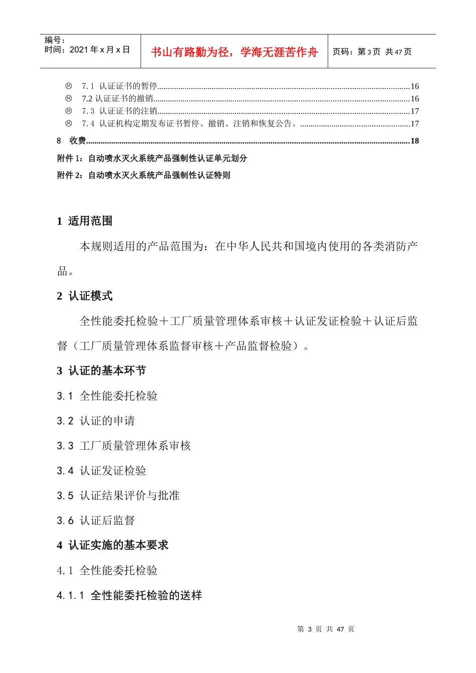 消防产品类强制性认证实施规则喷水灭火系统产品_第3页