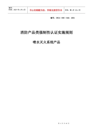 消防产品类强制性认证实施规则喷水灭火系统产品