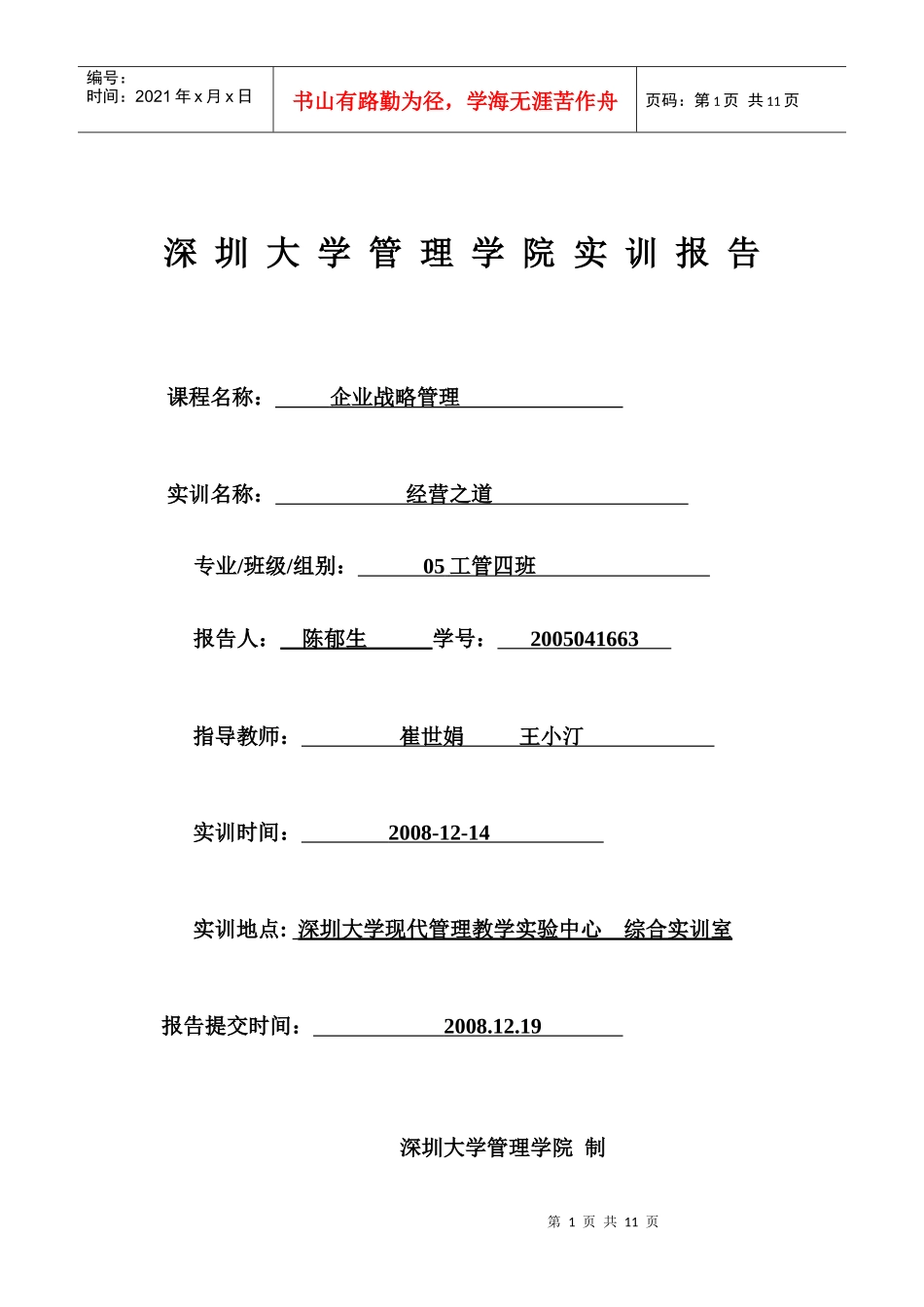 深圳大学管理学院实训报告_第1页