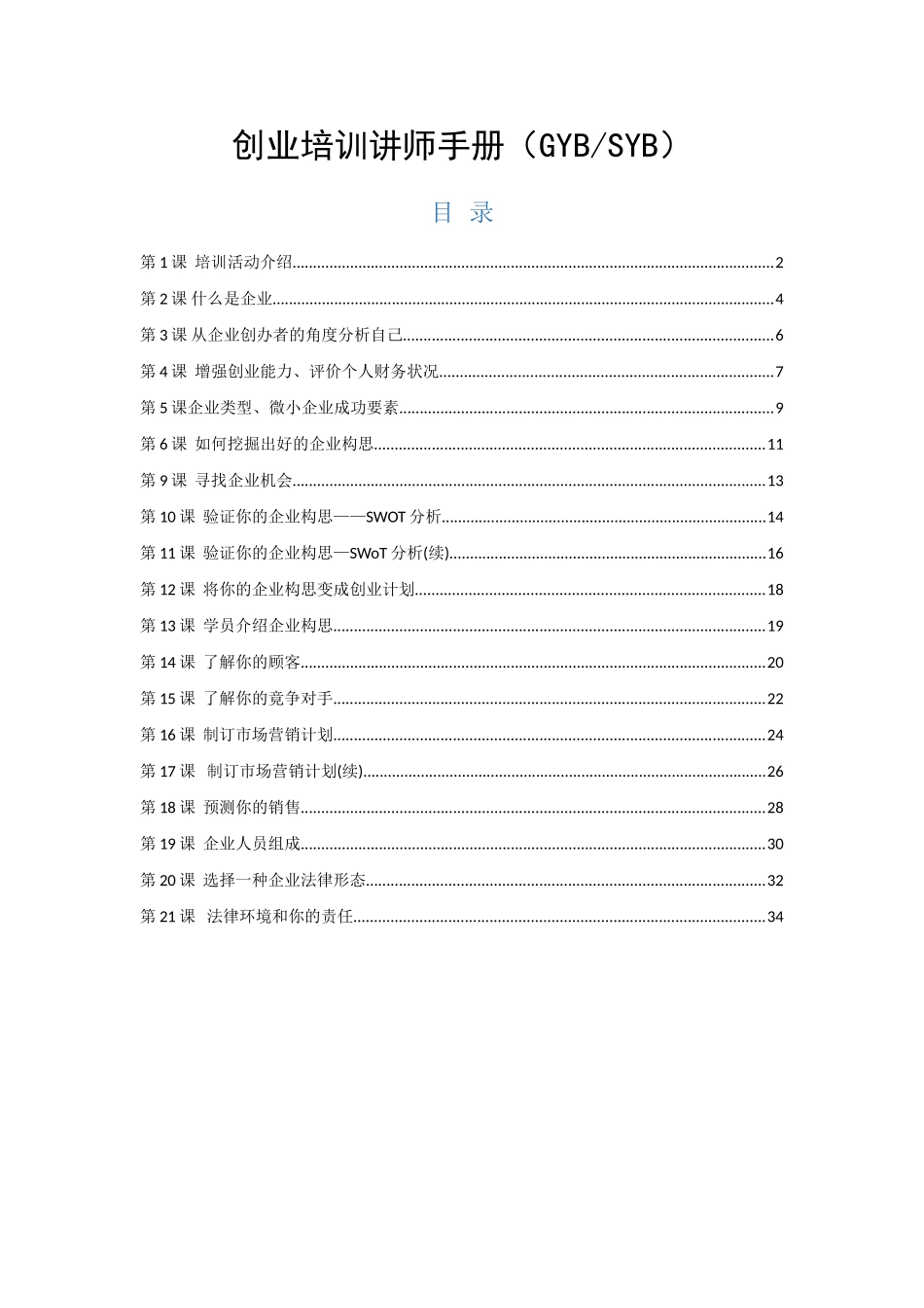 创业培训讲师手册(35页)_第1页