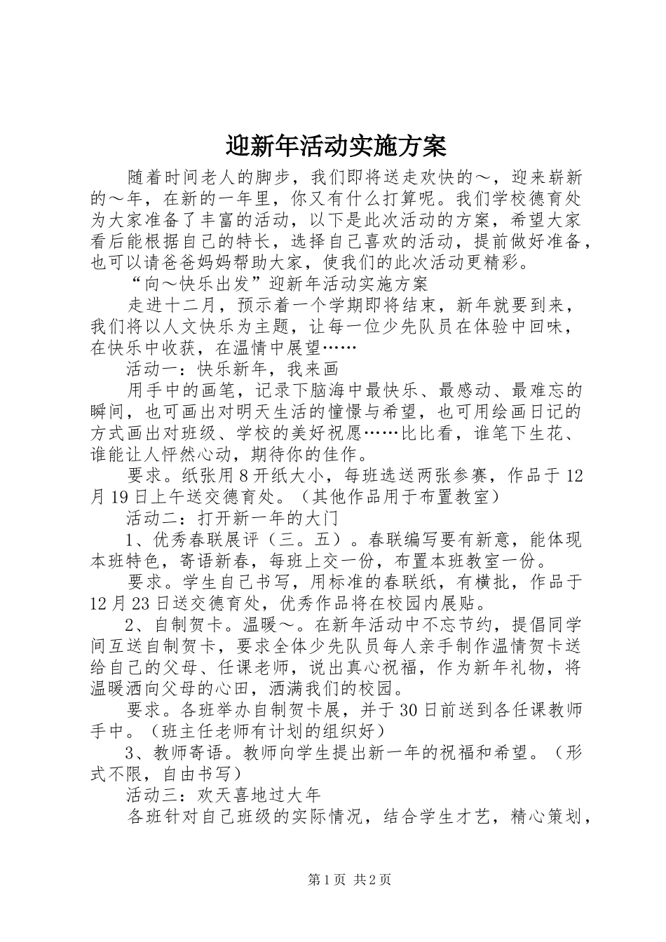 迎新年活动实施方案_第1页