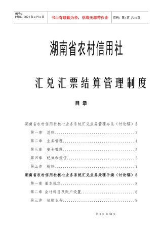 湖南农村信用社汇兑汇票结算管理制度