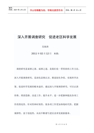 深入开展调查研究从而促进老区科学发展