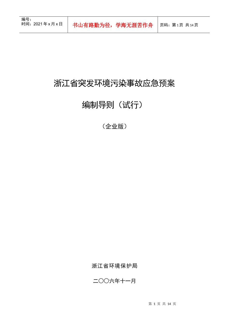 浙江省突发环境污染事故应急预案_第1页