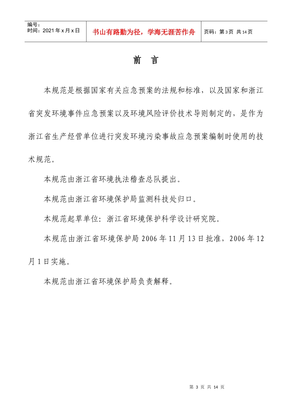 浙江省突发环境污染事故应急预案_第3页