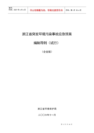 浙江省突发环境污染事故应急预案