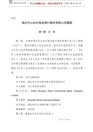 湖北竹山农村商业银行股份有限公司章程