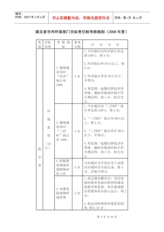 湖北省市州环保部门目标责任制考核细则doc-湖北省市州环