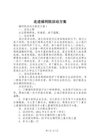 走进福利院活动方案