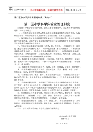 浦口区中小学实验室管理制度(共九个)