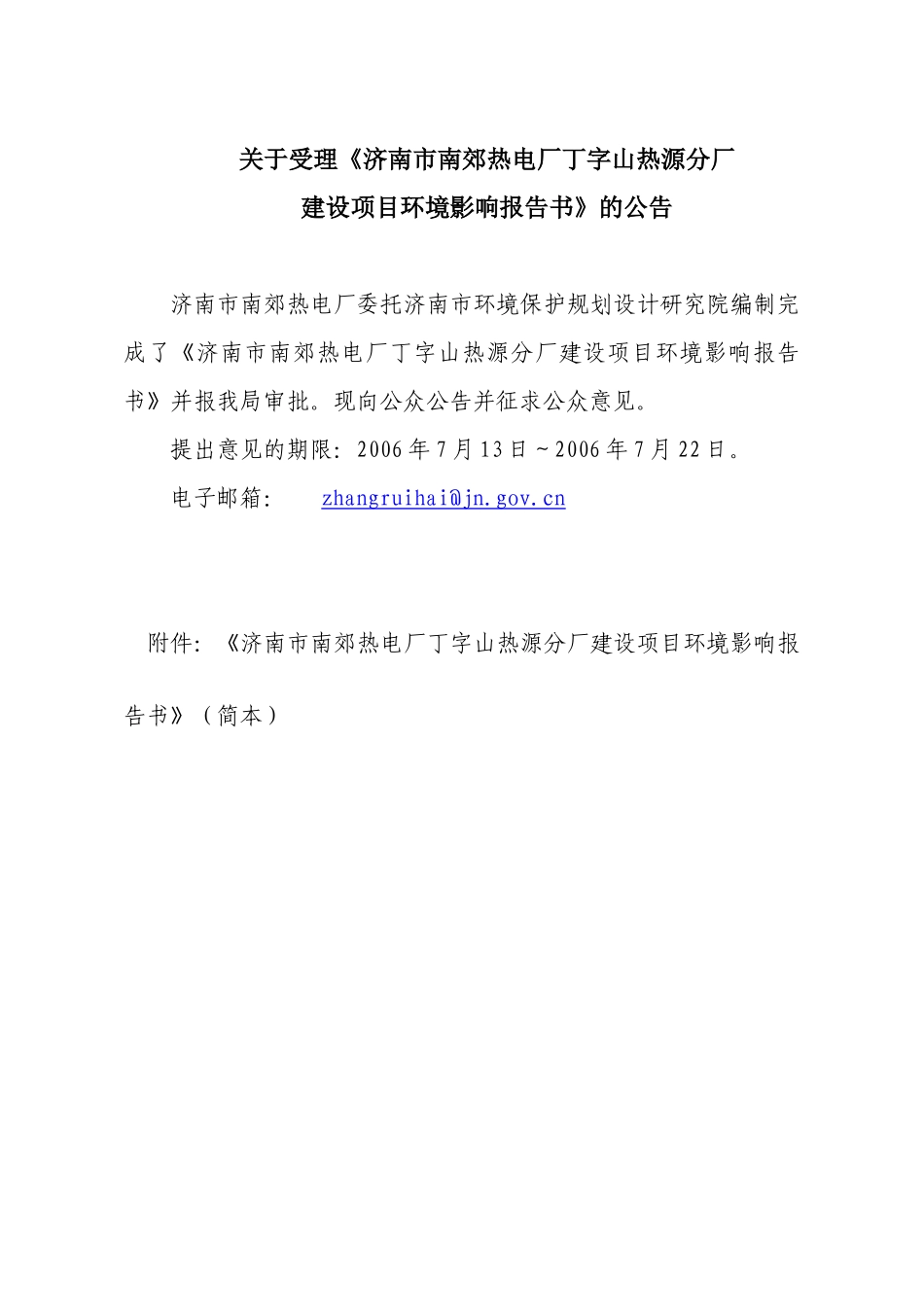 济南市南郊热电厂丁字山热源分厂建设项目环境影响报告书的公告_第1页