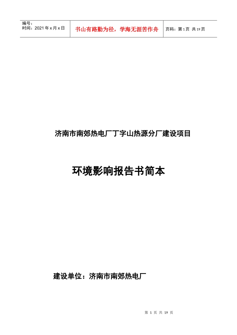 济南市南郊热电厂丁字山热源分厂建设项目环境影响报告书的公告_第2页