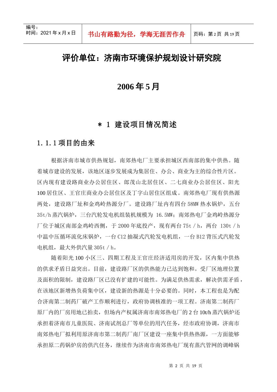 济南市南郊热电厂丁字山热源分厂建设项目环境影响报告书的公告_第3页