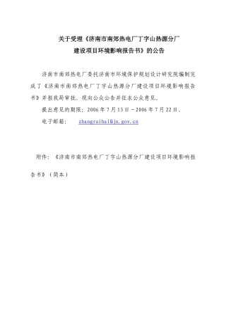 济南市南郊热电厂丁字山热源分厂建设项目环境影响报告书的公告