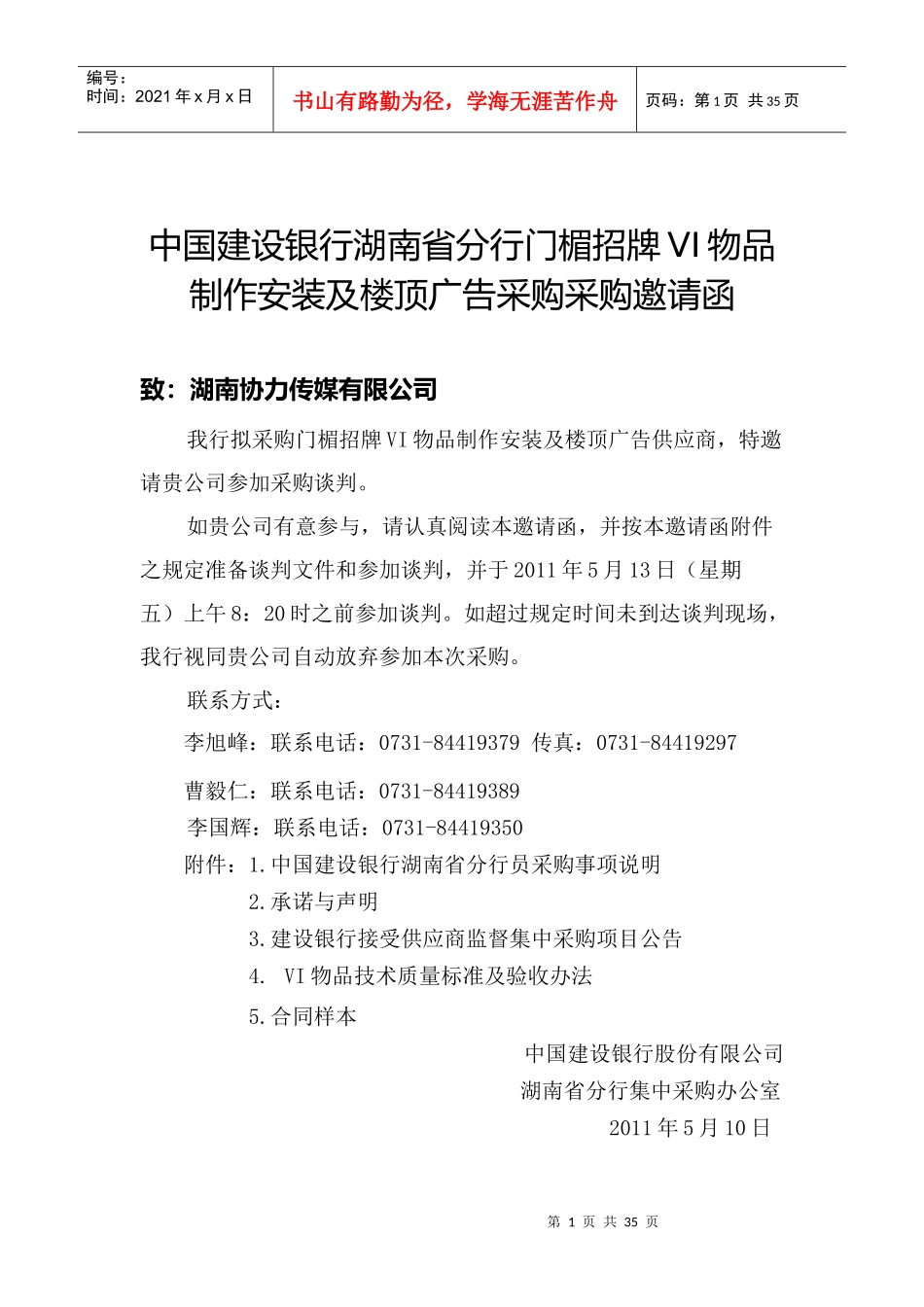 湖南建行门楣招牌VI物品制作安装及楼顶广告采购 邀请函_第1页