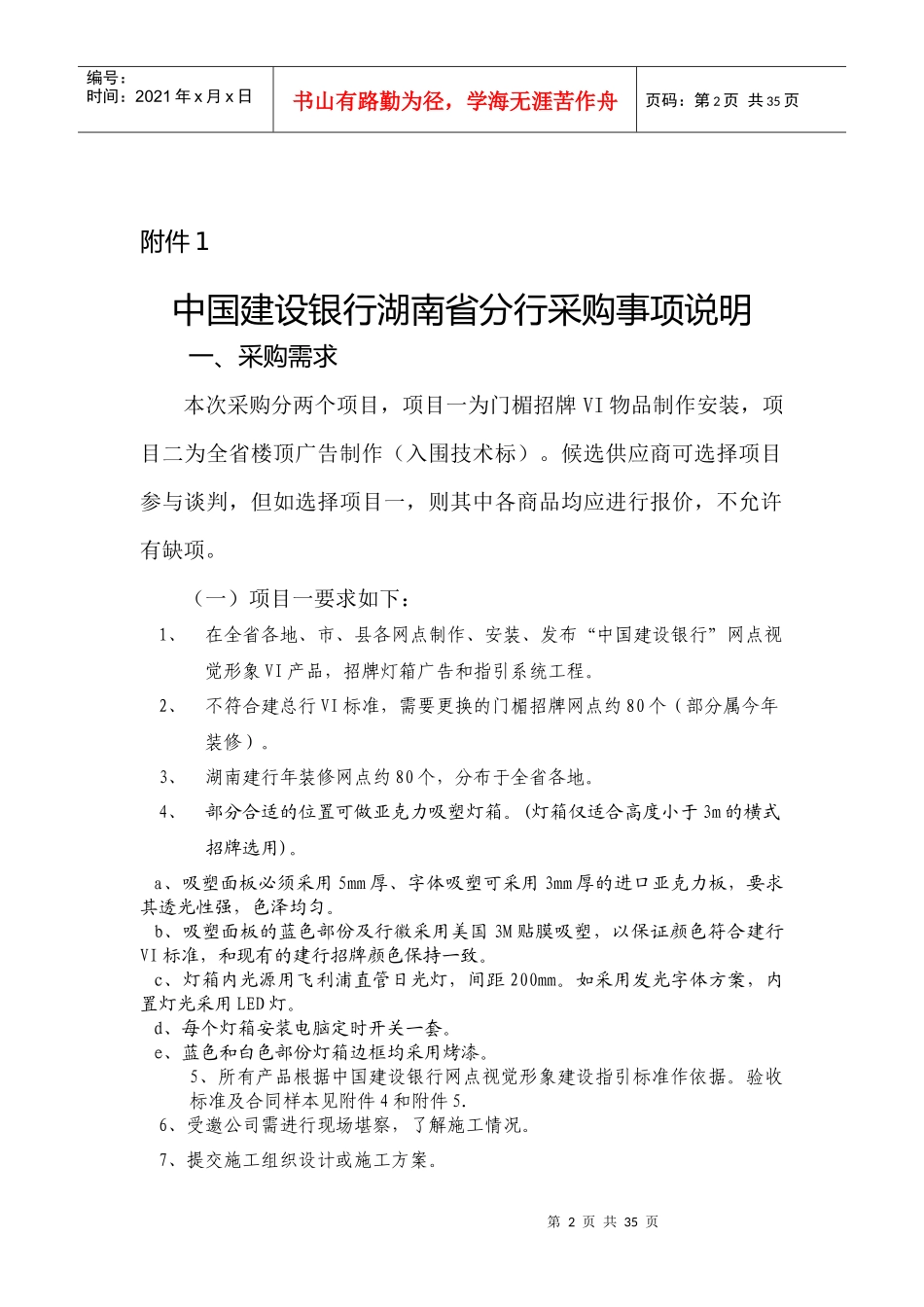 湖南建行门楣招牌VI物品制作安装及楼顶广告采购 邀请函_第2页