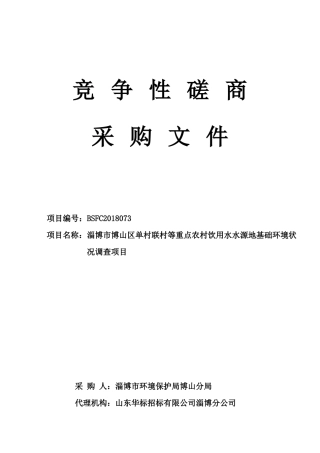 淄博市博山区单村联村等重点农村饮用水水源地基础环境状况调查项目发放版