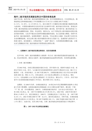 海外二板市场的发展新态势及中国的艰难选择