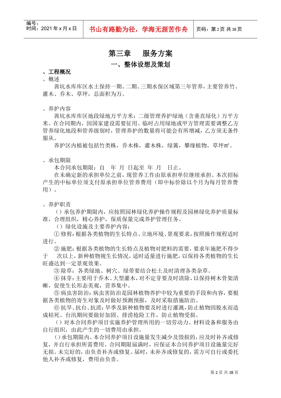 深圳茜坑水库库区水土保持绿化项目施工组织设计(DOC49页)_第2页