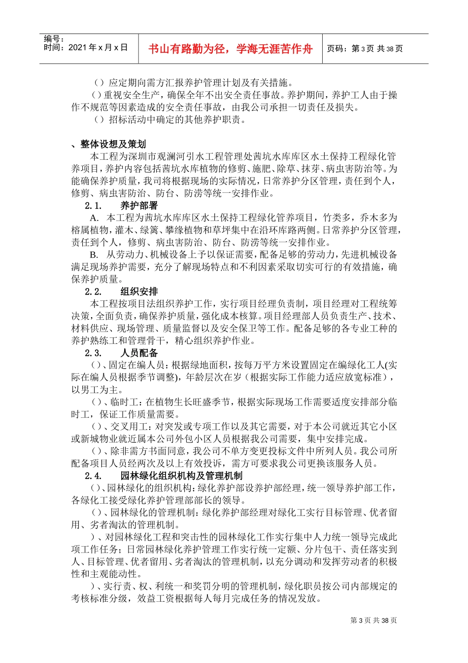 深圳茜坑水库库区水土保持绿化项目施工组织设计(DOC49页)_第3页