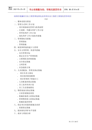 深圳茜坑水库库区水土保持绿化项目施工组织设计(DOC49页)