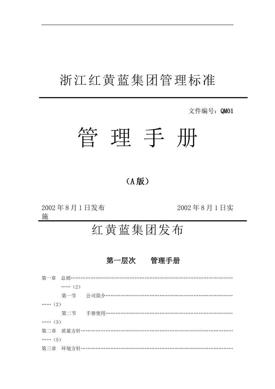 浙江红黄蓝集团管理标准_第1页