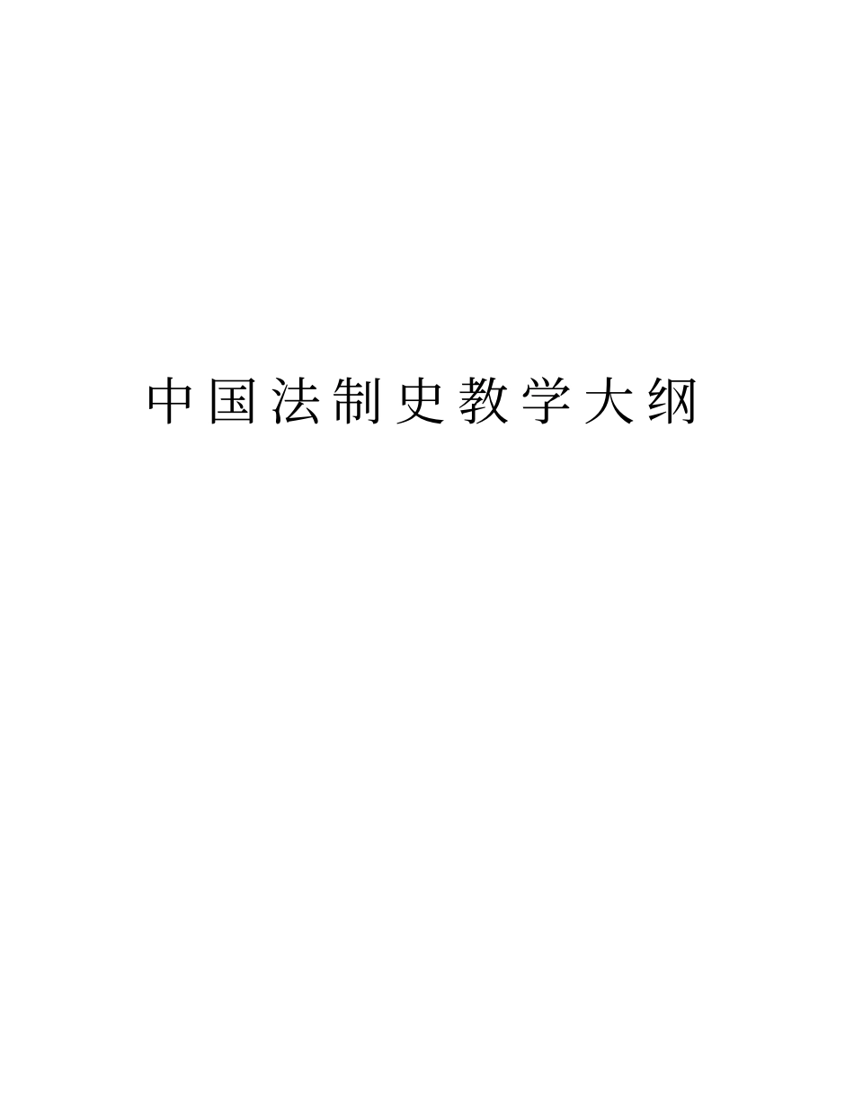 中国法制史教学大纲知识交流_第1页
