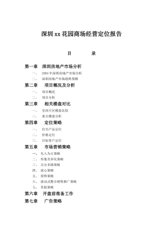 深圳xx花园商场经营定位报告（DOC 79页）