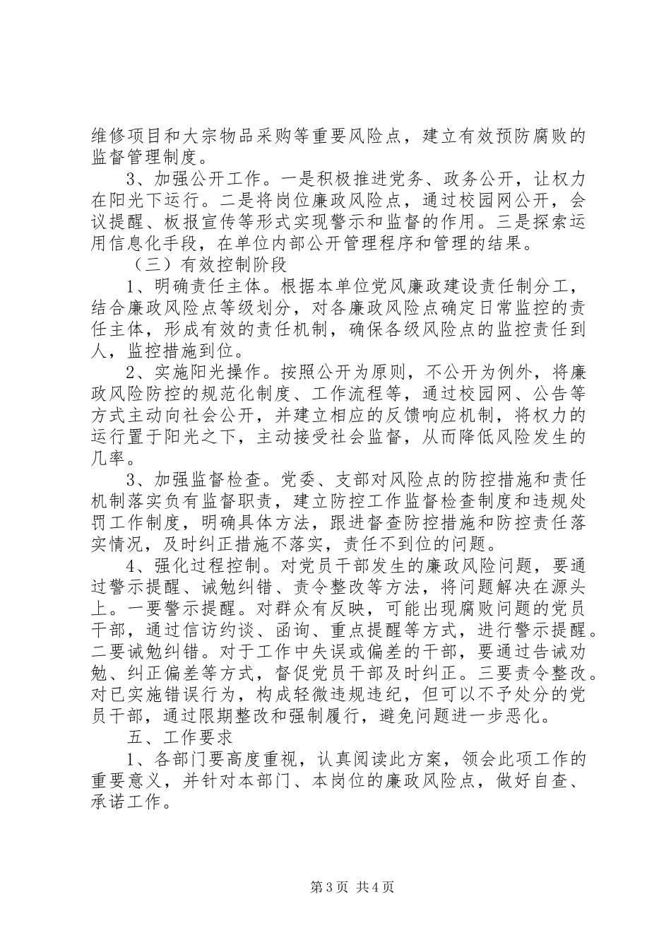 州惠一中廉政风险防控工作实施方案_第3页