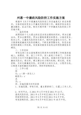 州惠一中廉政风险防控工作实施方案