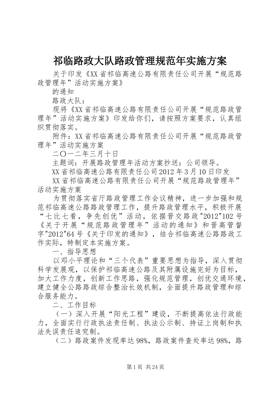 祁临路政大队路政管理规范年实施方案_第1页