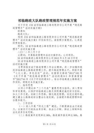 祁临路政大队路政管理规范年实施方案