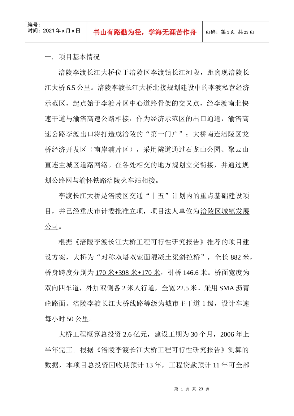 涪陵李渡长江大桥项目投资机会研究-正文_第1页