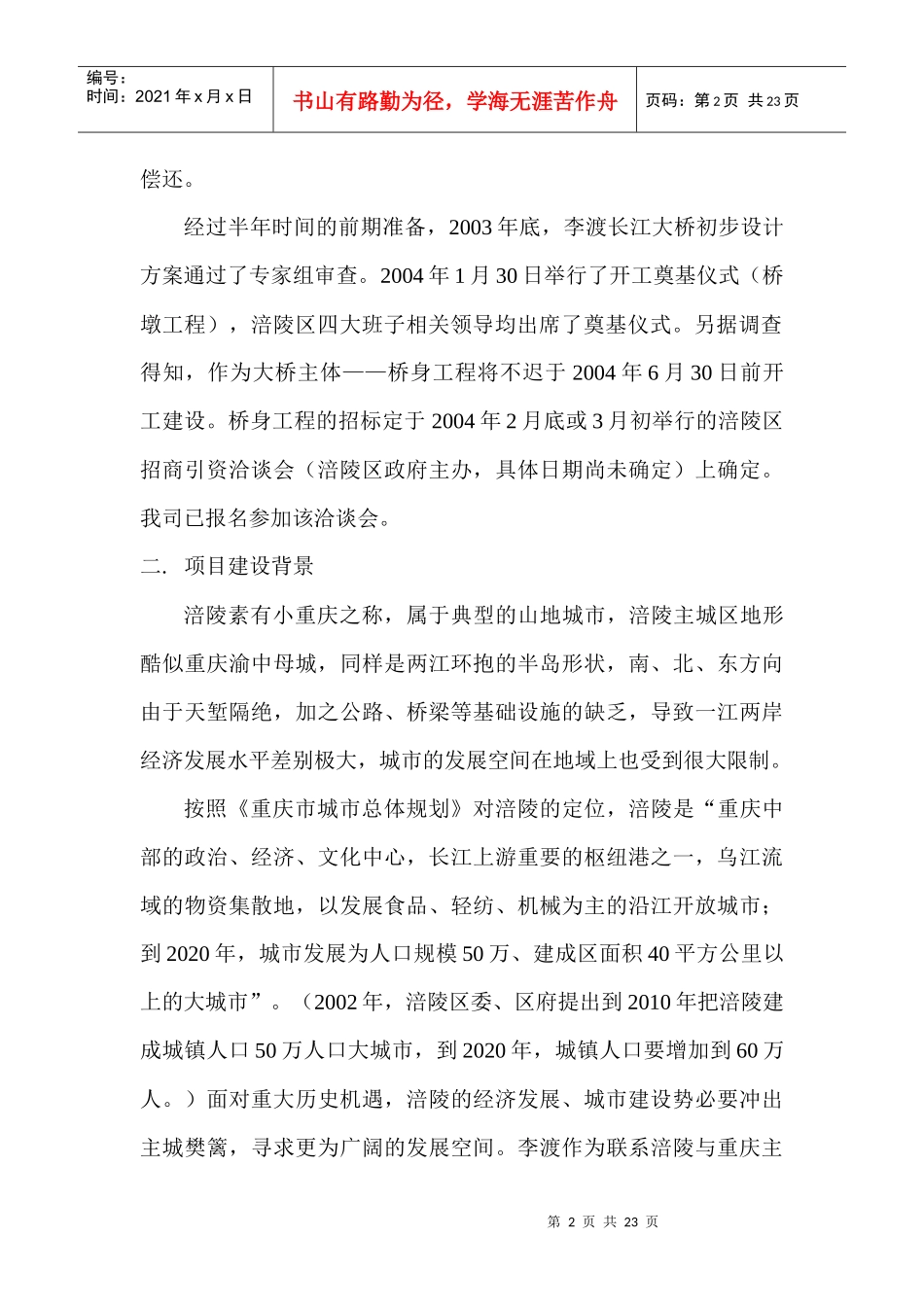 涪陵李渡长江大桥项目投资机会研究-正文_第2页