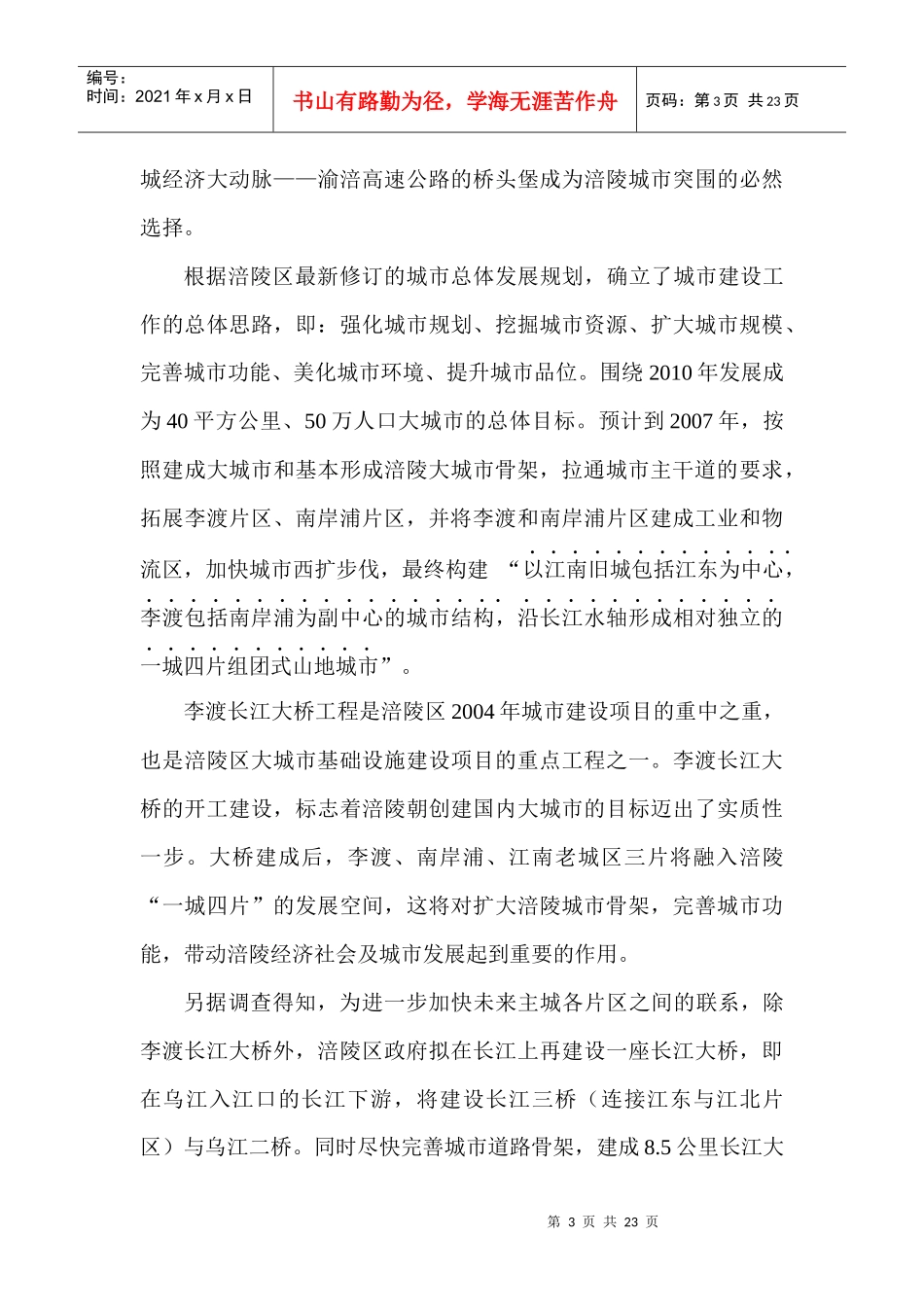 涪陵李渡长江大桥项目投资机会研究-正文_第3页