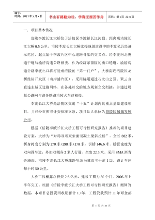 涪陵李渡长江大桥项目投资机会研究-正文