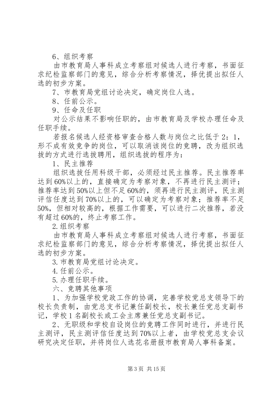 学校中层干部竞聘上岗实施方案_第3页