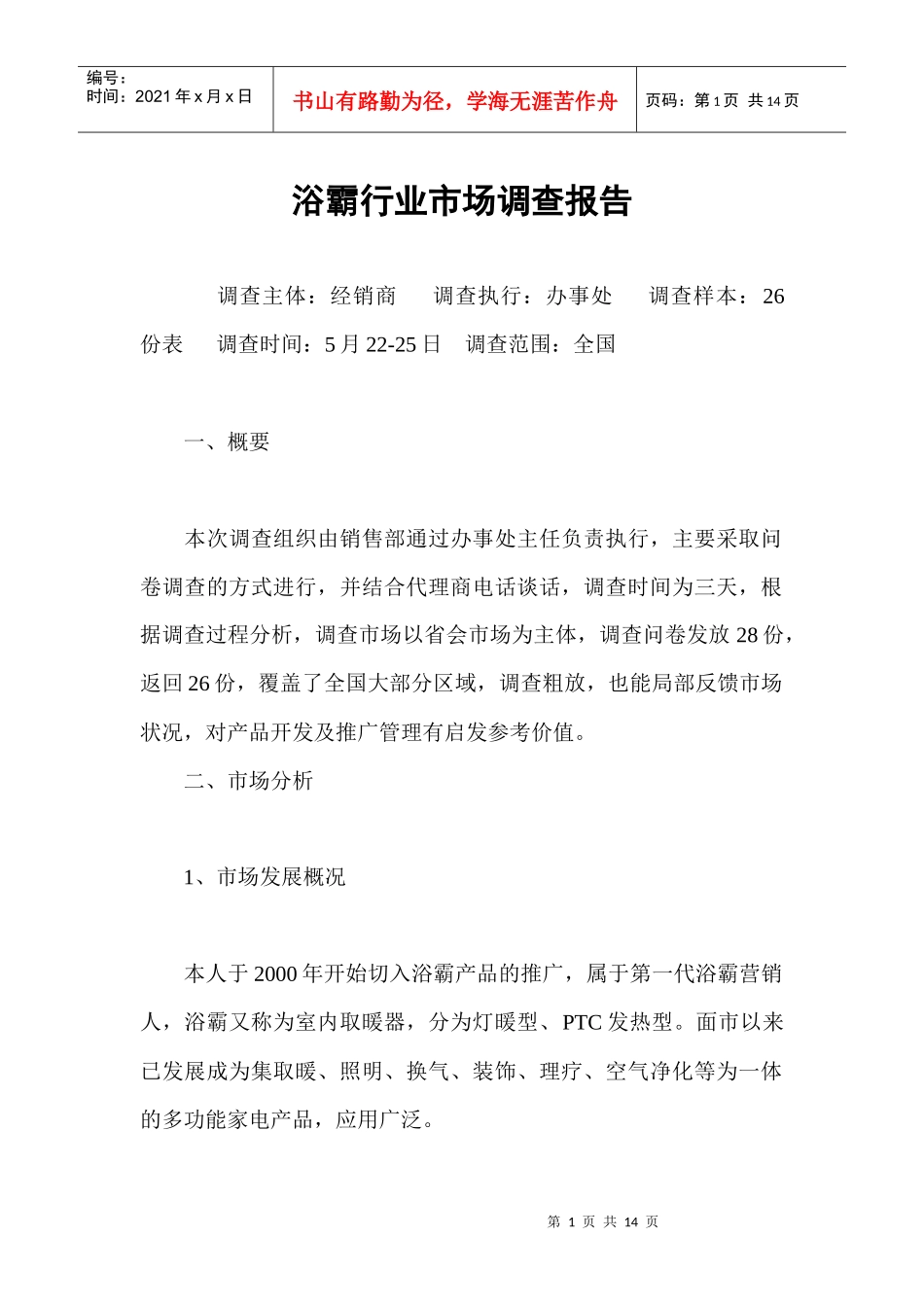 浴霸行业市场调查报告_第1页