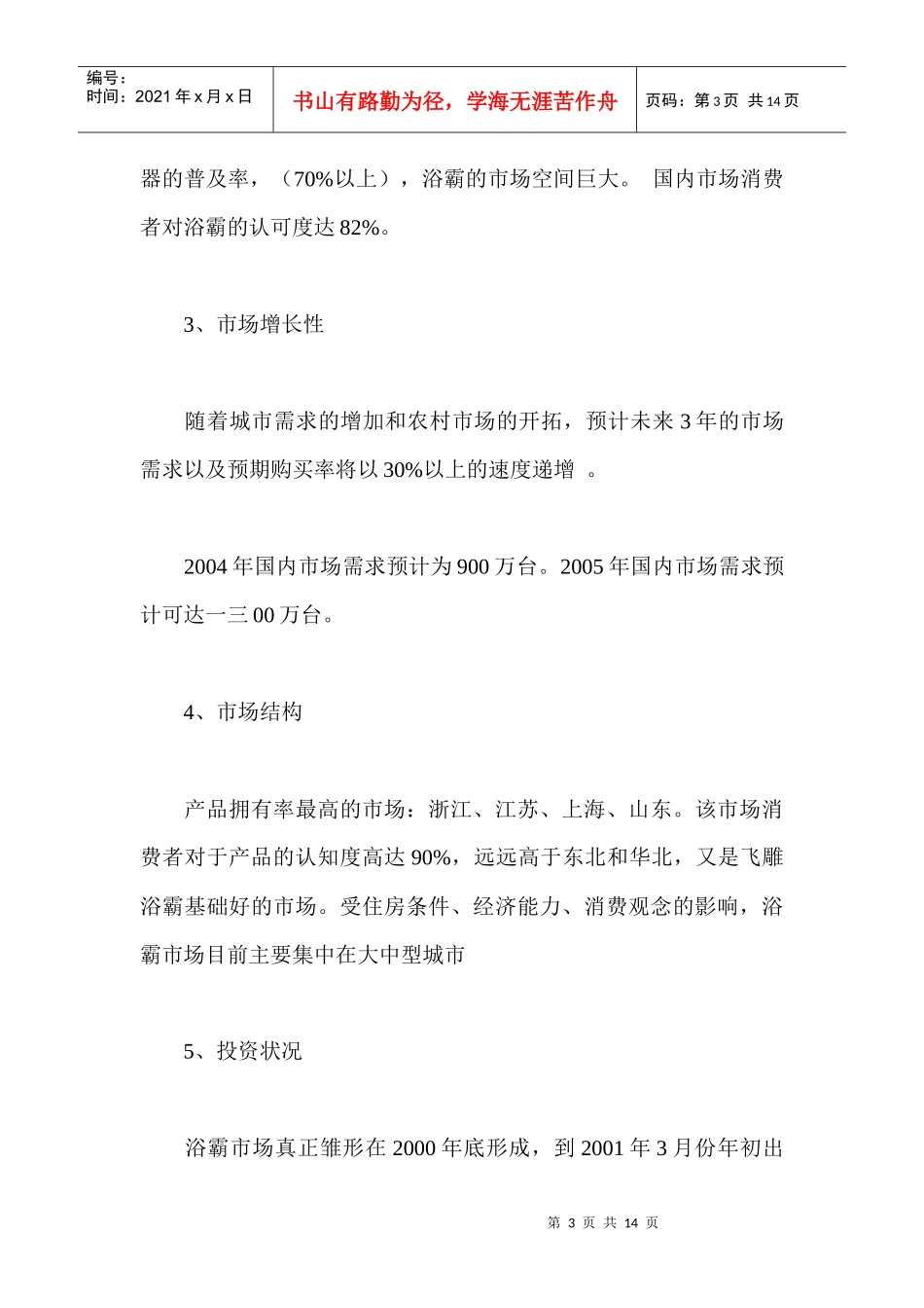 浴霸行业市场调查报告_第3页