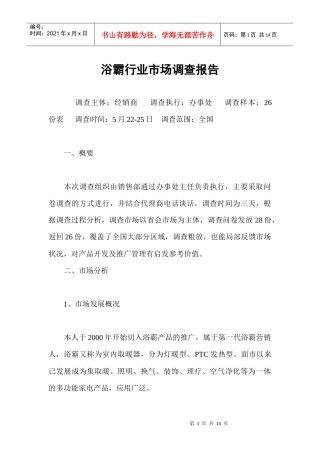 浴霸行业市场调查报告