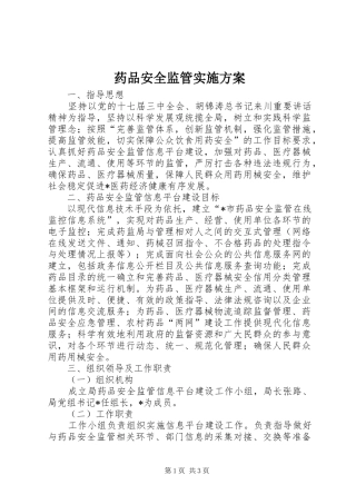 药品安全监管实施方案