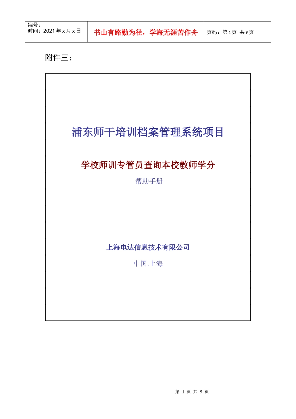 浦东师干培训档案管理系统项目_第1页