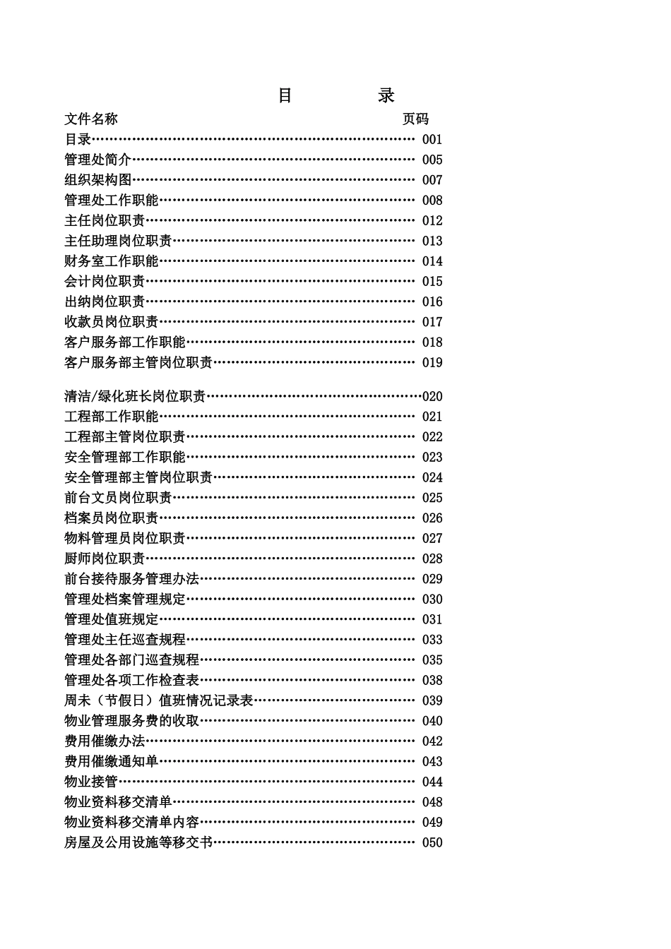 深圳某某物业管理处工作手册_第1页