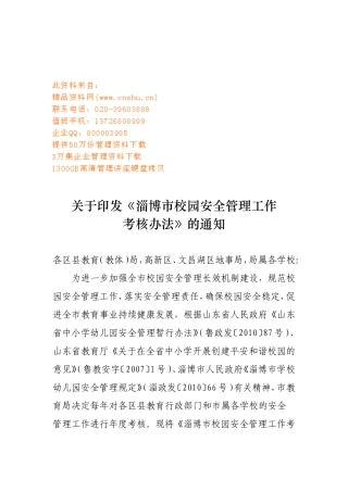 淄博市校园安全管理工作考核奖惩制度