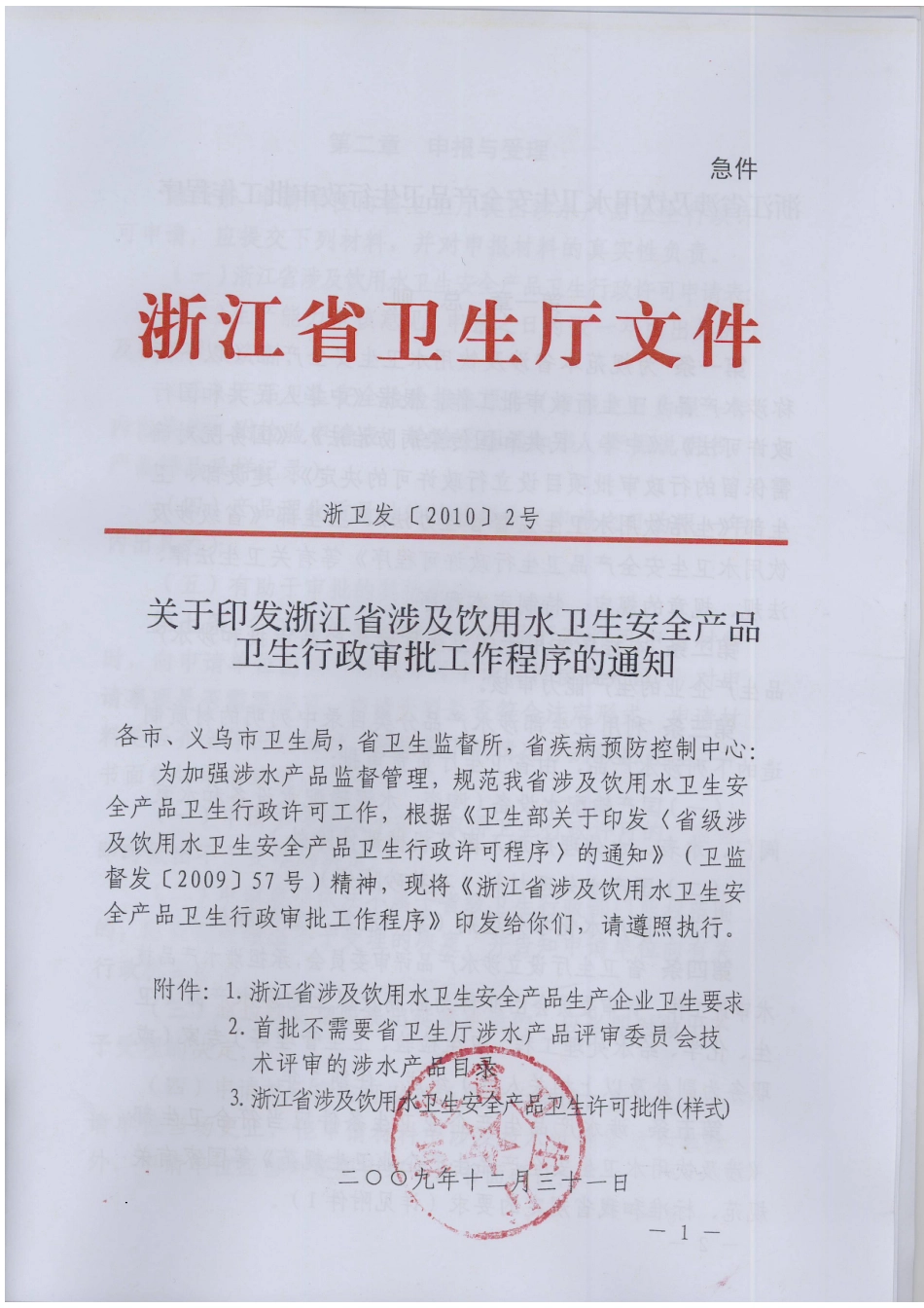 浙江省涉及饮用水卫生安全产品卫生行政审批工作程序_第1页